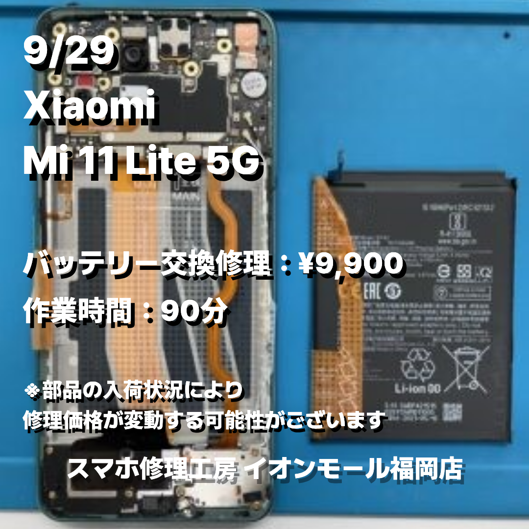 Xiaomi Mi 11 Lite 5G バッテリー交換の修理実例｜電源投入不可